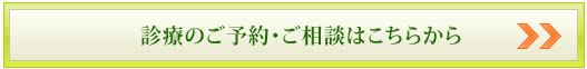 ご予約・ご相談予約ページへ
