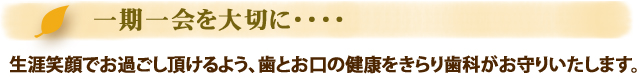 生涯笑顔でお過ごし頂けるよう、歯とお口の健康を三重県桑名市のきらり歯科がお守りいたします。