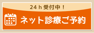 ネット診療予約