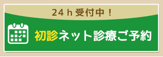 ネット診療予約