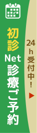 ネット診療予約
